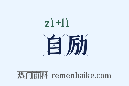 自励是什么意思的图片